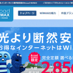 Broad WiMAXをお得に契約する完全ガイド