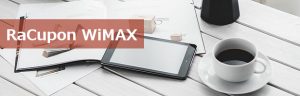5分でわかる！ラクーポンWiMAXで失敗しないポイント