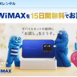 Try WiMAXで不安を解消!レンタル前後に知っておきたい知識
