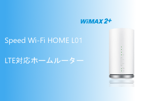 これは凄い！WiMAXのL01はSIMフリーの万能ホームルーター！