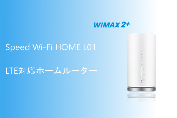 これは凄い！WiMAXのL01はSIMフリーの万能ホームルーター！