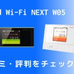 Speed Wi-Fi NEXT W05 口コミ・評判とレビュー