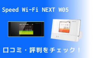 今が買い時！WiMAXルーターW05の口コミ・レビューのまとめ